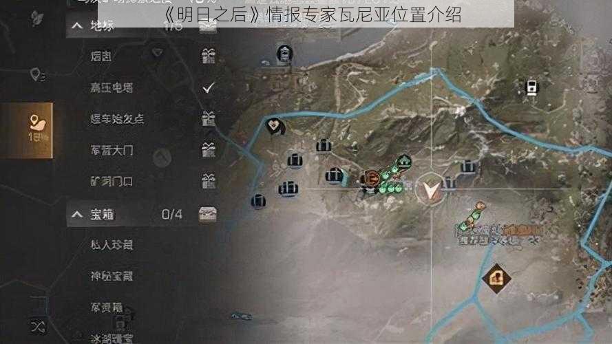 《明日之后》情报专家瓦尼亚位置介绍