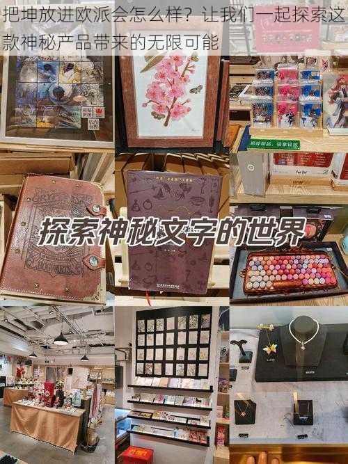 把坤放进欧派会怎么样?让我们一起探索这款神秘产品带来的无限可能