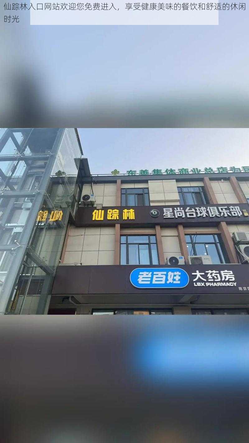 仙踪林入口网站欢迎您免费进入,享受健康美味的餐饮和舒适的休闲时光