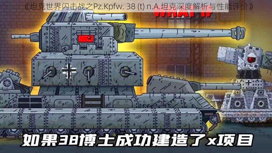 《坦克世界闪击战之Pz.Kpfw. 38 (t) n.A.坦克深度解析与性能评价》