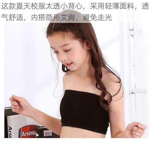 这款夏天校服太透小背心,采用轻薄面料,透气舒适,内搭隐形文胸,避免走光