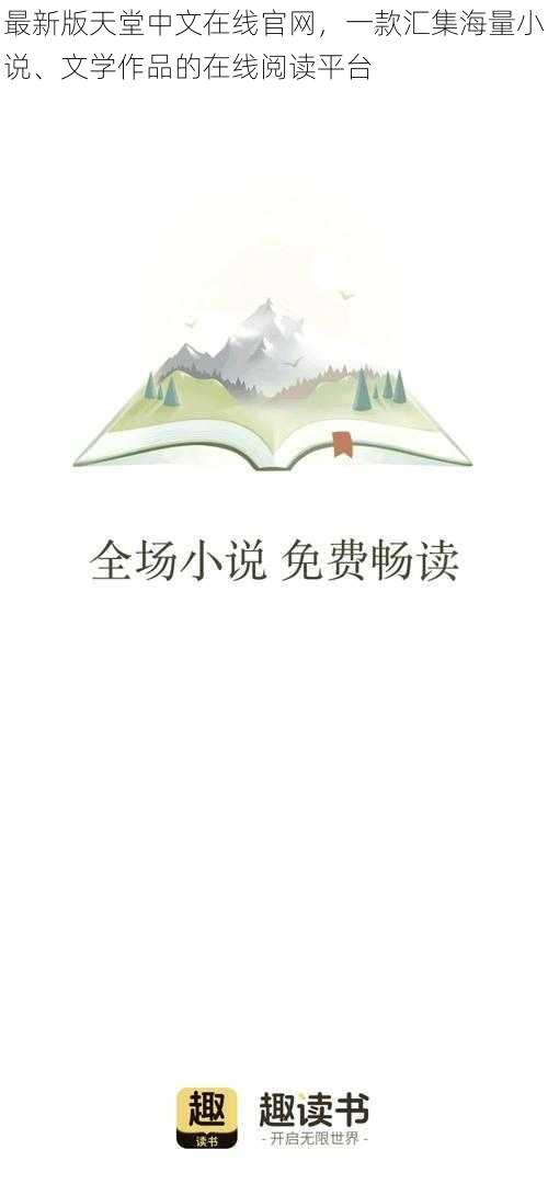 最新版天堂中文在线官网,一款汇集海量小说、文学作品的在线阅读平台