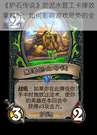 《炉石传说》淤泥水管工卡牌效果解析:如何影响游戏局势的全面一览