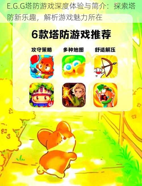 E.G.G塔防游戏深度体验与简介:探索塔防新乐趣,解析游戏魅力所在
