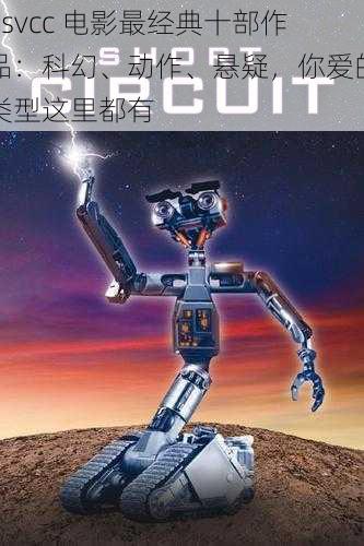 6svcc 电影最经典十部作品:科幻、动作、悬疑,你爱的类型这里都有