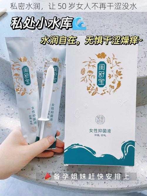 私密水润,让 50 岁女人不再干涩没水