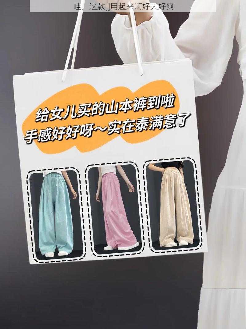 哇，这款[]用起来啊好大好爽
