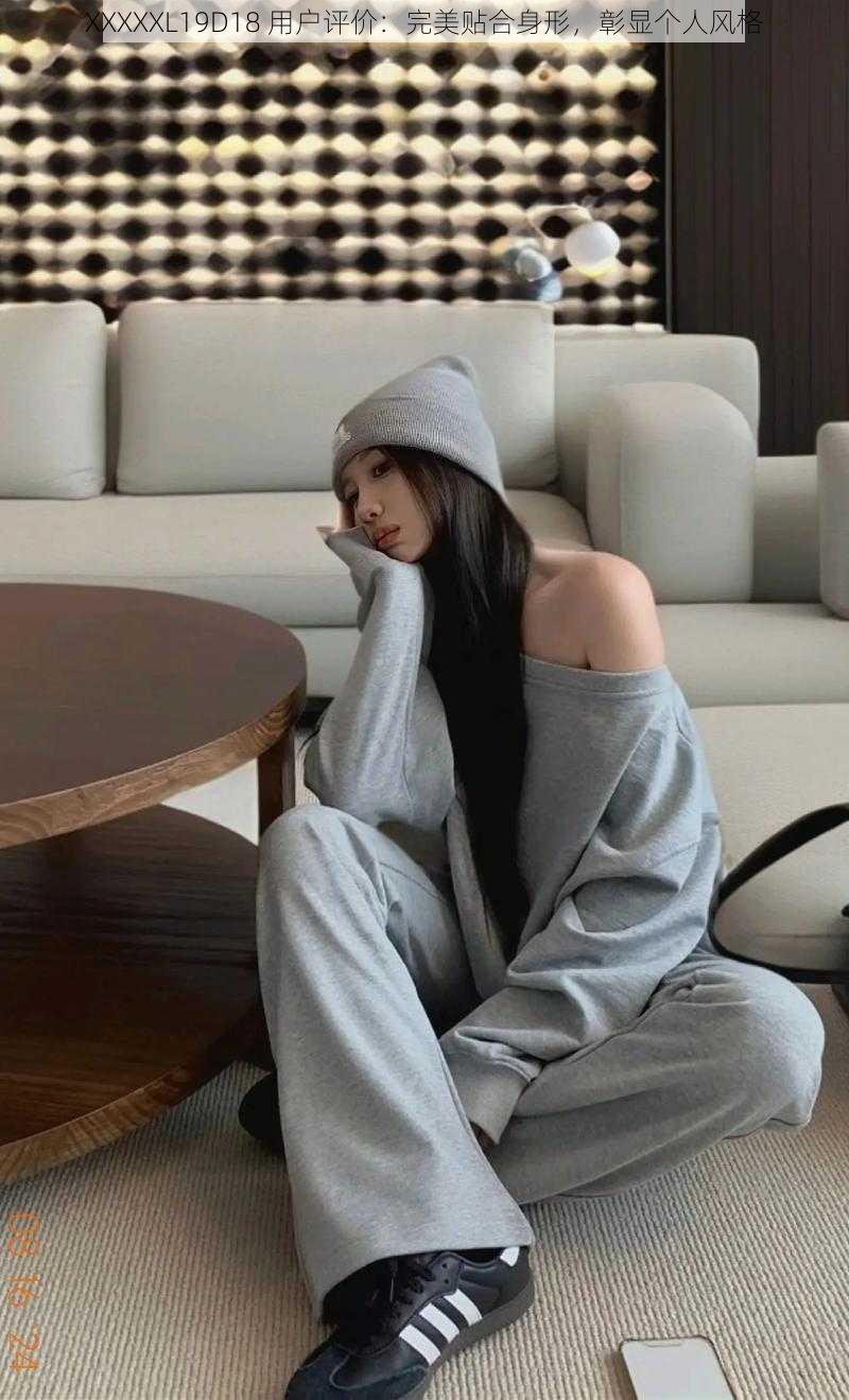 XXXXXL19D18 用户评价:完美贴合身形,彰显个人风格
