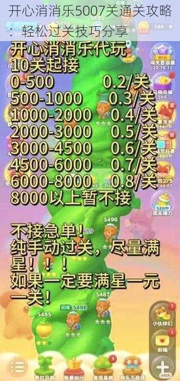 开心消消乐5007关通关攻略:轻松过关技巧分享