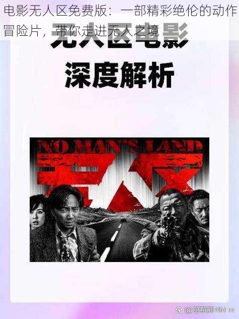 电影无人区免费版:一部精彩绝伦的动作冒险片,带你走进无人之境
