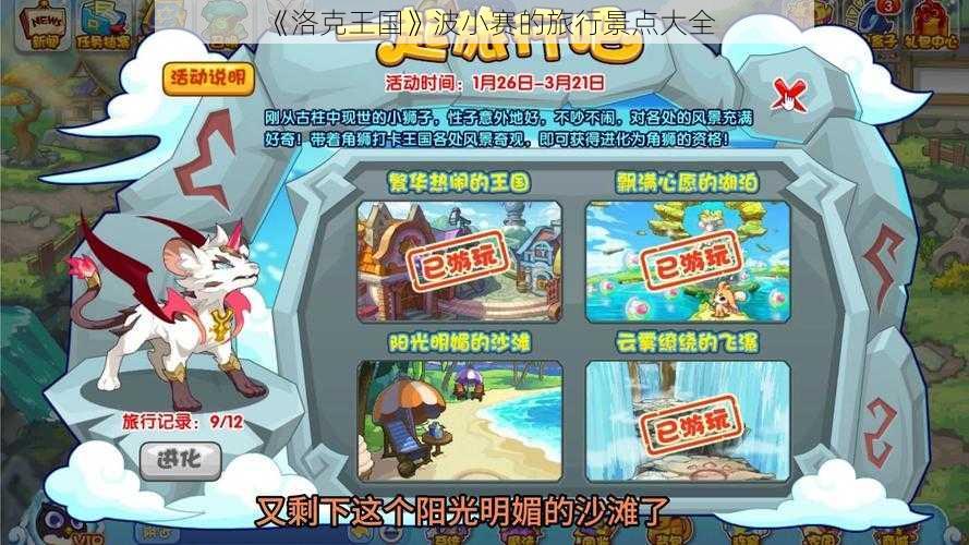 《洛克王国》波小赛的旅行景点大全