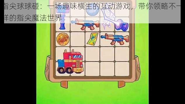 指尖球球碰:一场趣味横生的互动游戏,带你领略不一样的指尖魔法世界