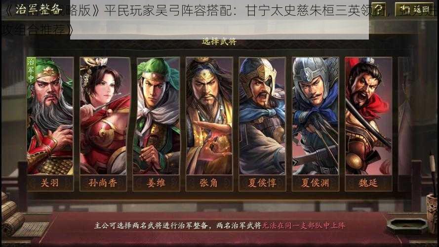 《三国志战略版》平民玩家吴弓阵容搭配:甘宁太史慈朱桓三英领衔,强力进攻组合推荐》