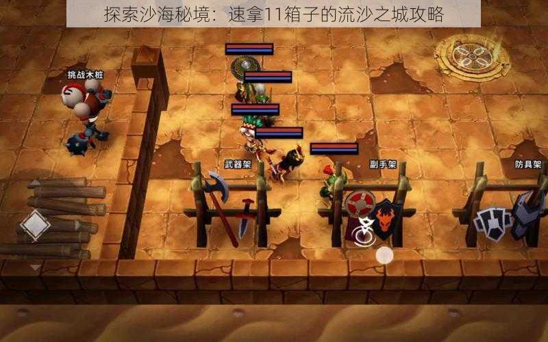 探索沙海秘境:速拿11箱子的流沙之城攻略