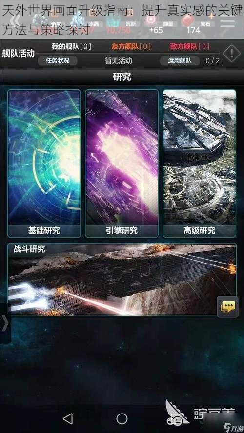 天外世界画面升级指南:提升真实感的关键方法与策略探讨