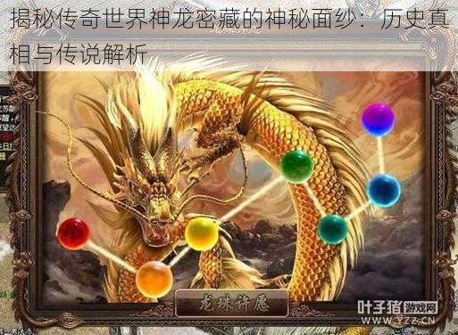 揭秘传奇世界神龙密藏的神秘面纱:历史真相与传说解析