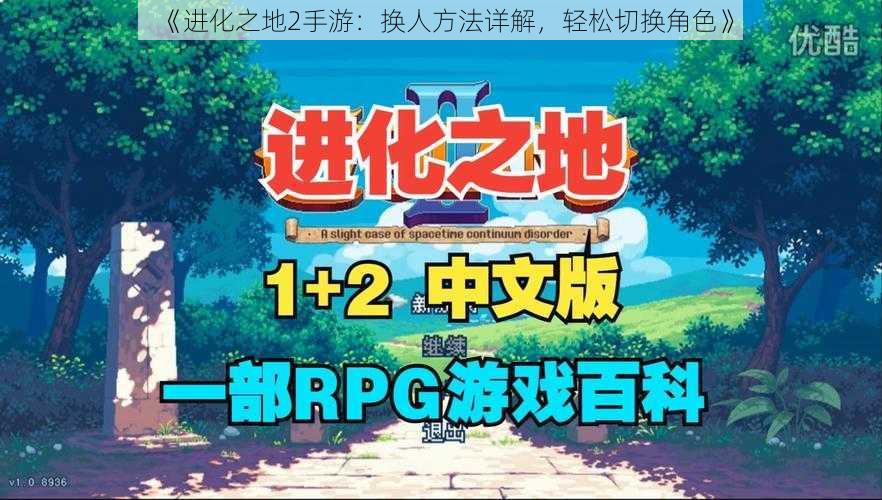 《进化之地2手游:换人方法详解,轻松切换角色》