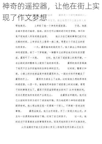 神奇的遥控器,让他在街上实现了作文梦想