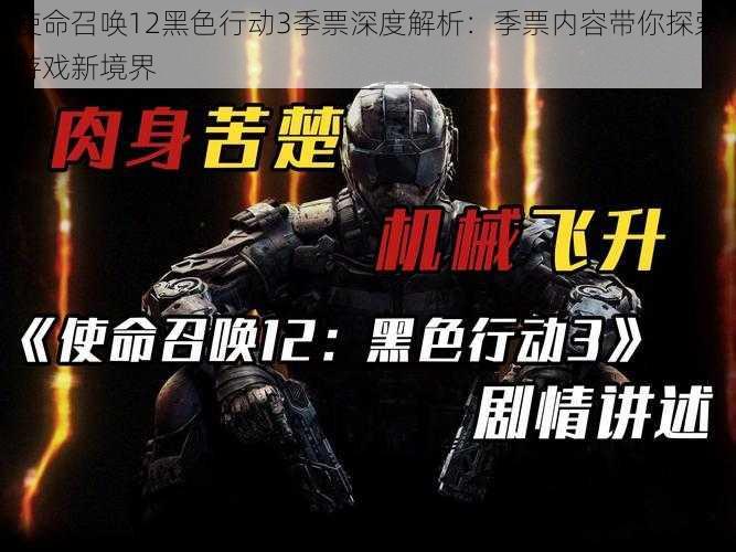 使命召唤12黑色行动3季票深度解析:季票内容带你探索游戏新境界