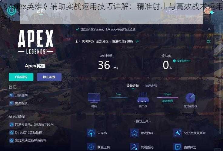 《Apex英雄》辅助实战运用技巧详解:精准射击与高效战术运用指南