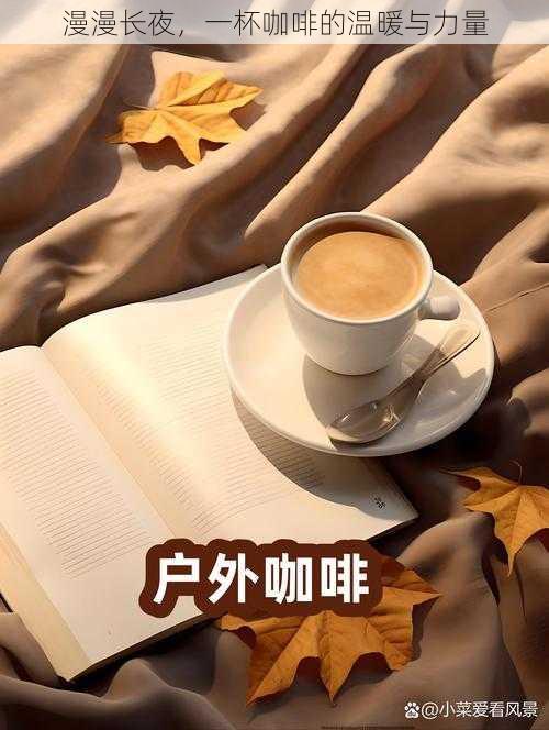 漫漫长夜,一杯咖啡的温暖与力量