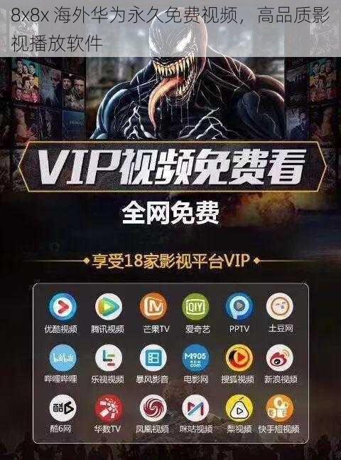 8x8x 海外华为永久免费视频,高品质影视播放软件