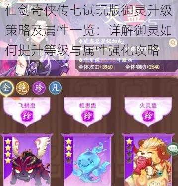 仙剑奇侠传七试玩版御灵升级策略及属性一览:详解御灵如何提升等级与属性强化攻略