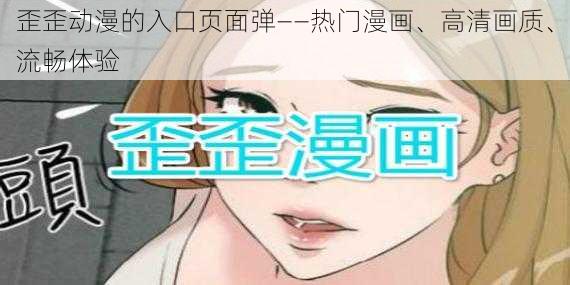 歪歪动漫的入口页面弹——热门漫画、高清画质、流畅体验