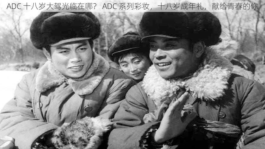 ADC 十八岁大驾光临在哪? ADC 系列彩妆,十八岁成年礼,献给青春的你