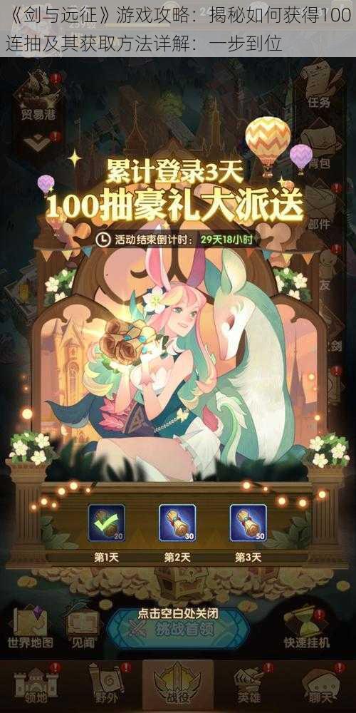 《剑与远征》游戏攻略:揭秘如何获得100连抽及其获取方法详解:一步到位