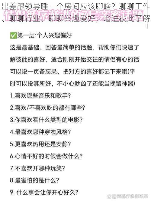 出差跟领导睡一个房间应该聊啥?聊聊工作、聊聊行业、聊聊兴趣爱好,增进彼此了解