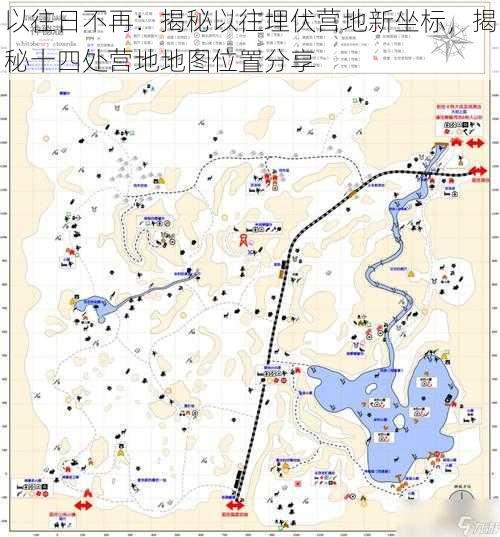 以往日不再:揭秘以往埋伏营地新坐标,揭秘十四处营地地图位置分享