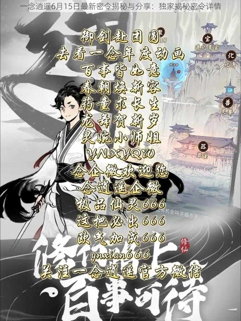 一念逍遥6月15日最新密令揭秘与分享:独家揭秘密令详情