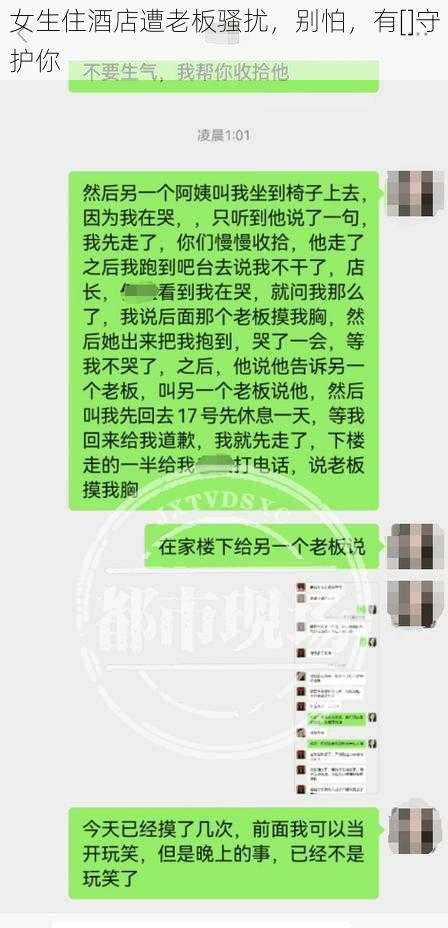 女生住酒店遭老板骚扰，别怕，有[]守护你