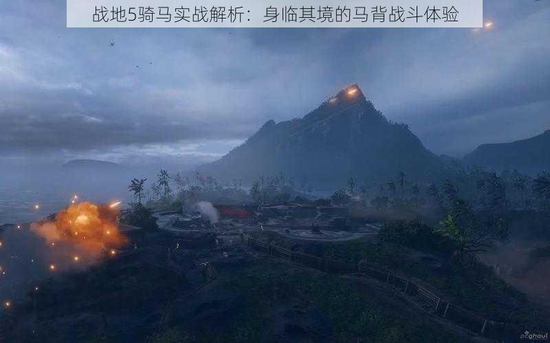 战地5骑马实战解析:身临其境的马背战斗体验