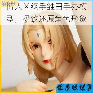 博人 X 纲手雏田手办模型,极致还原角色形象