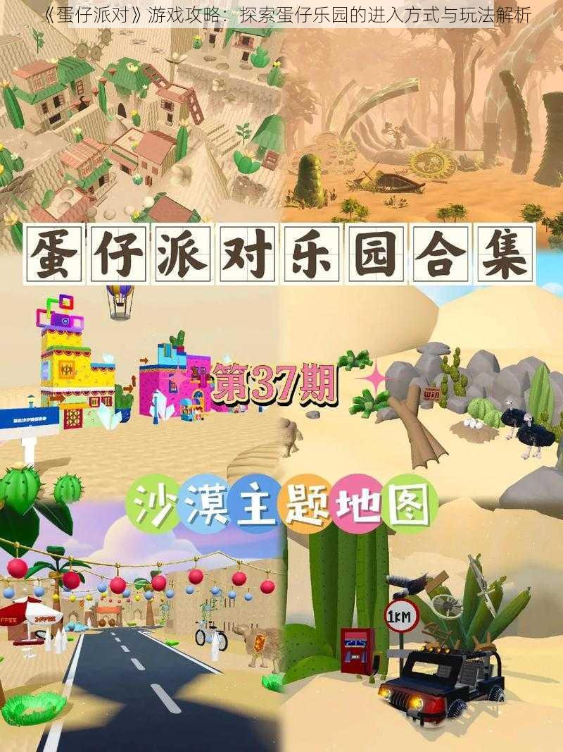 《蛋仔派对》游戏攻略:探索蛋仔乐园的进入方式与玩法解析