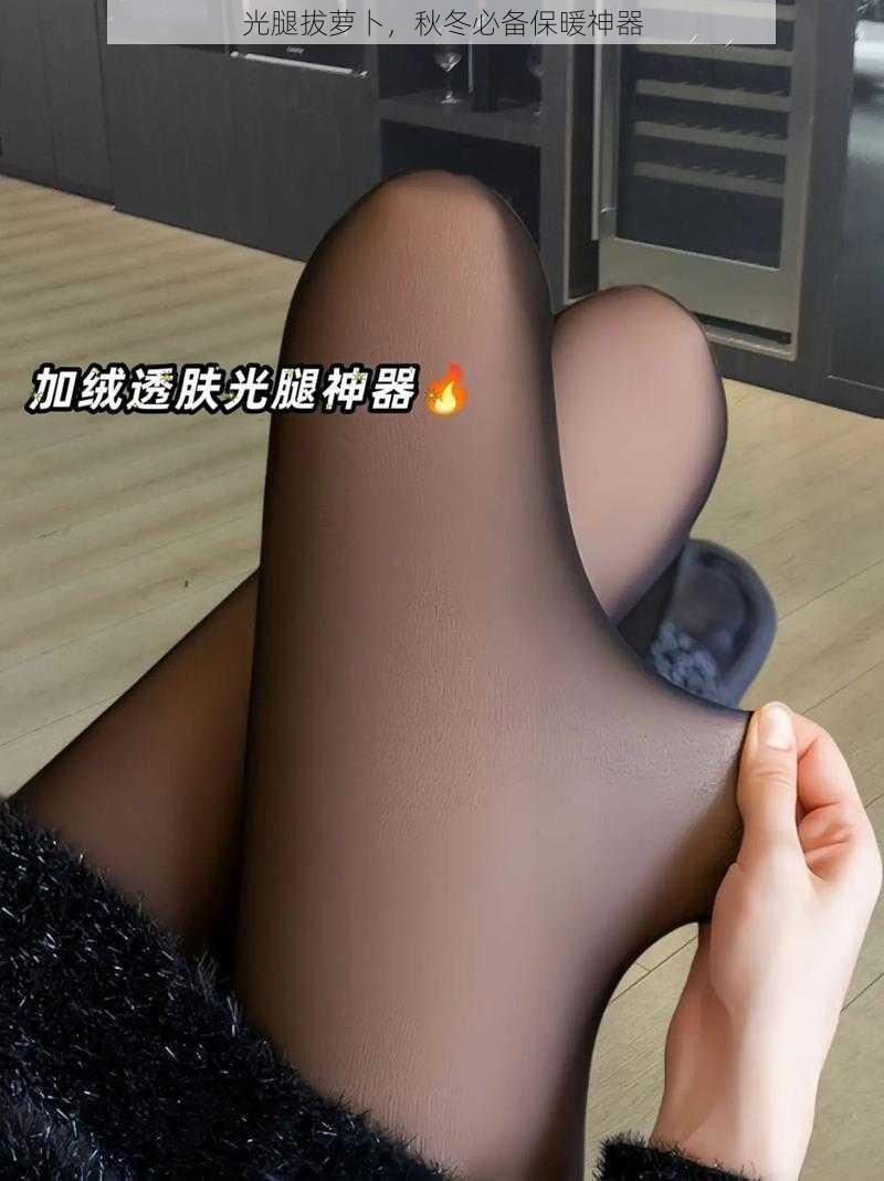 光腿拔萝卜,秋冬必备保暖神器
