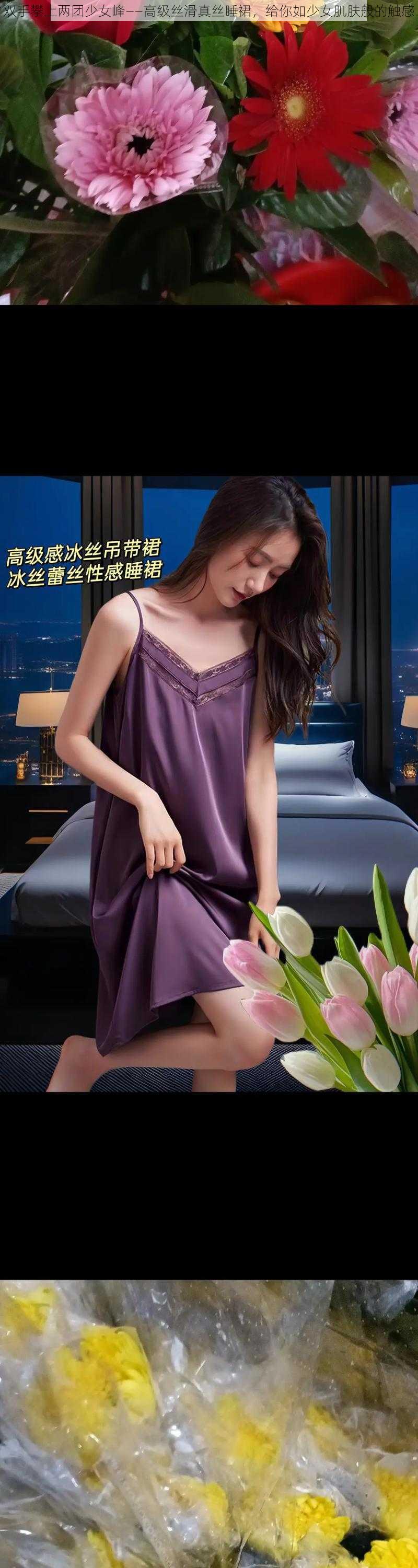 双手攀上两团少女峰——高级丝滑真丝睡裙,给你如少女肌肤般的触感