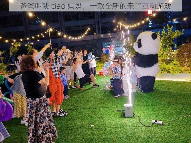 爸爸叫我 ciao 妈妈,一款全新的亲子互动游戏
