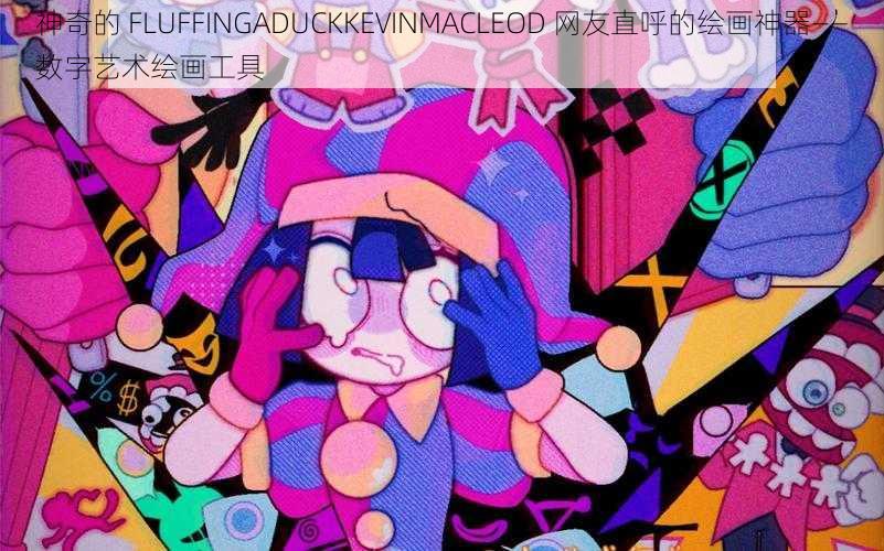 神奇的 FLUFFINGADUCKKEVINMACLEOD 网友直呼的绘画神器——数字艺术绘画工具
