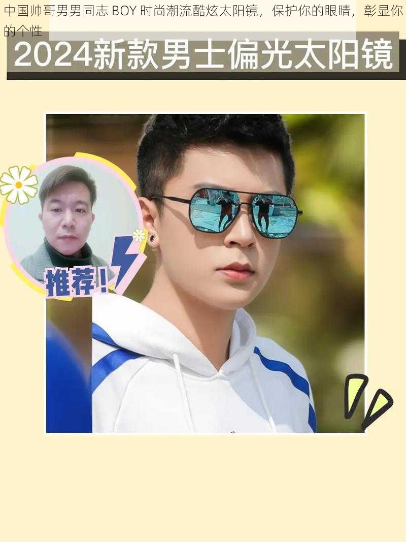 中国帅哥男男同志 BOY 时尚潮流酷炫太阳镜,保护你的眼睛,彰显你的个性
