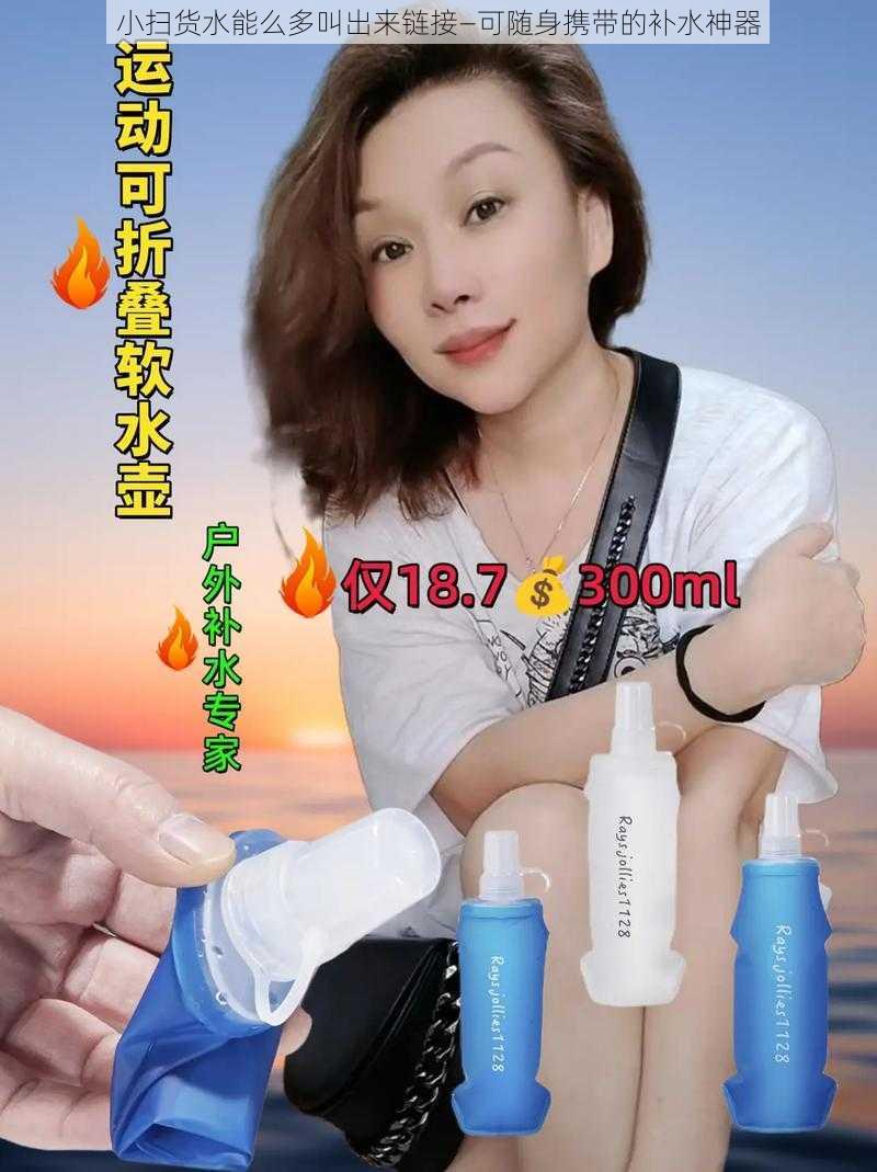 小扫货水能么多叫出来链接—可随身携带的补水神器