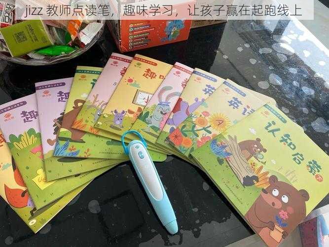 jizz 教师点读笔,趣味学习,让孩子赢在起跑线上
