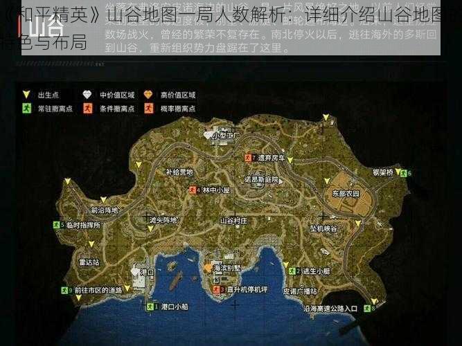 《和平精英》山谷地图一局人数解析:详细介绍山谷地图的特色与布局