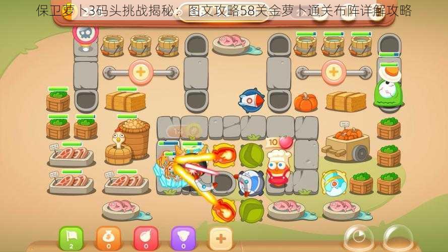 保卫萝卜3码头挑战揭秘:图文攻略58关金萝卜通关布阵详解攻略