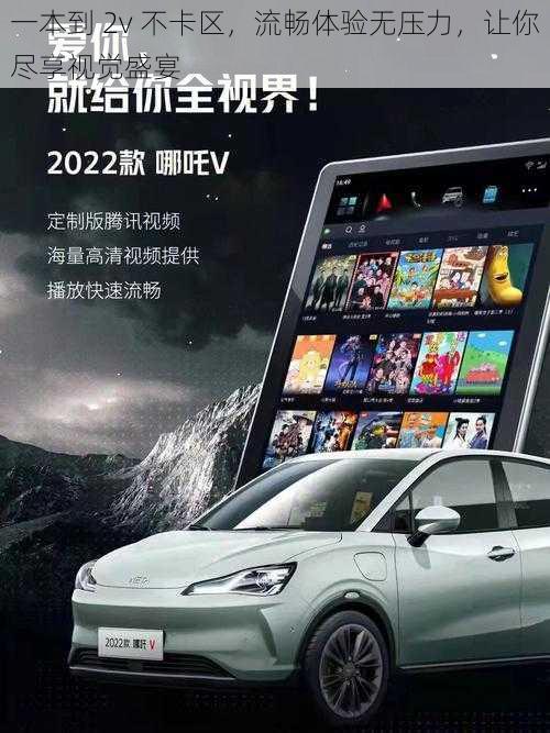一本到 2v 不卡区,流畅体验无压力,让你尽享视觉盛宴
