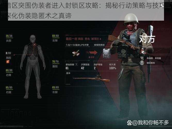暗区突围伪装者进入封锁区攻略:揭秘行动策略与技巧,深化伪装隐匿术之真谛