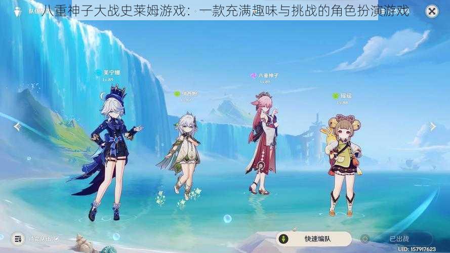 八重神子大战史莱姆游戏:一款充满趣味与挑战的角色扮演游戏