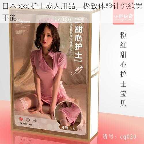 日本 xxx 护士成人用品,极致体验让你欲罢不能
